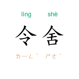 令舍
