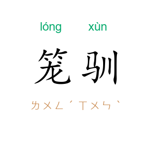 笼驯