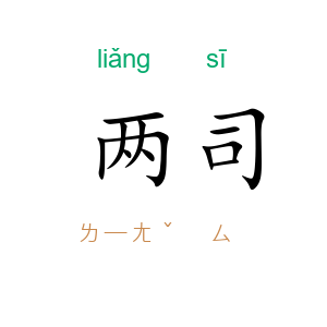 两司
