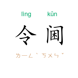 令阃