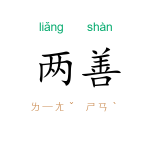 两善