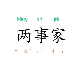 两事家