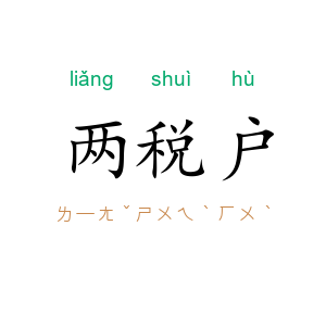两税户