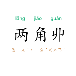 两角丱