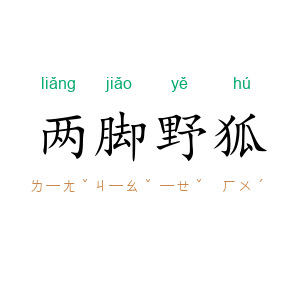两脚野狐