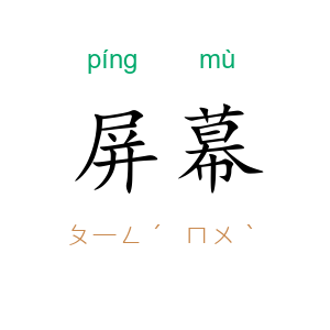 屏幕