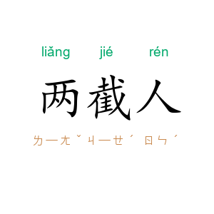两截人