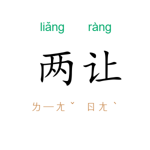 两让