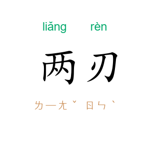 两刃