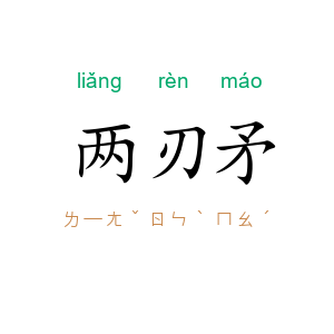 两刃矛