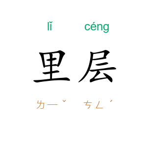 里层