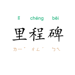 里程碑