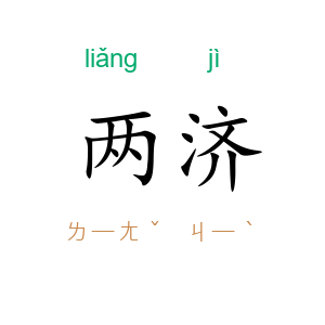 两济