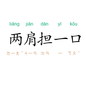 两肩担一口