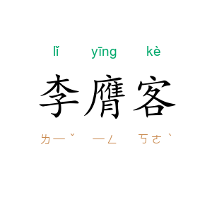 李膺客