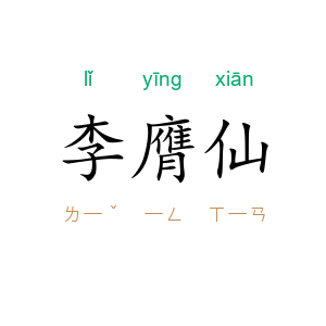 李膺仙