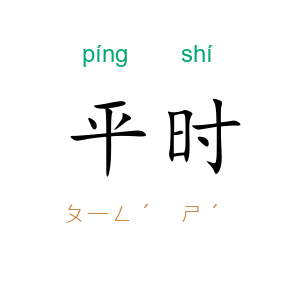 平时