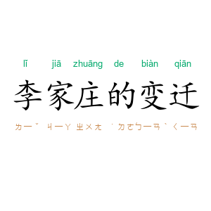 李家庄的变迁