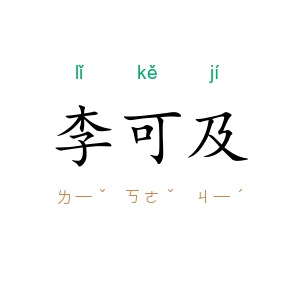 李可及