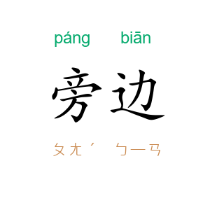 旁边
