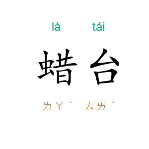 蜡台