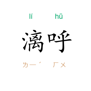 漓呼