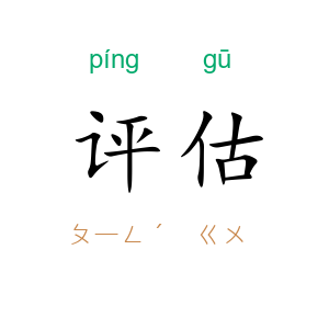 评估