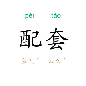 配套