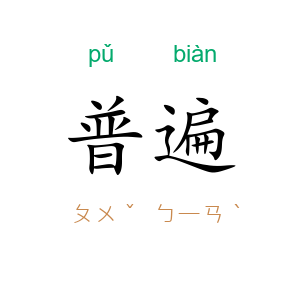 普遍