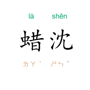 蜡沈