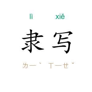 隶写