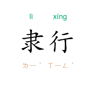 隶行
