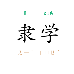 隶学