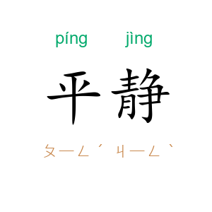 平静