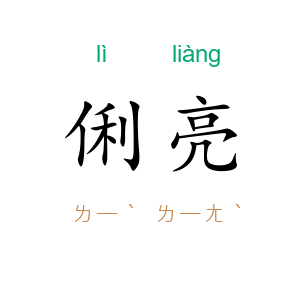 俐亮