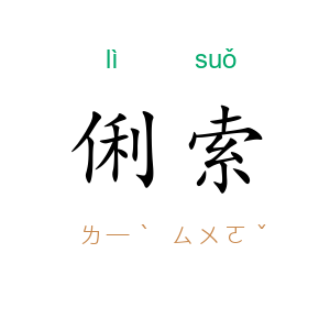 俐索
