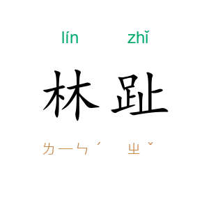林趾