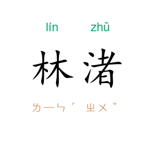 林渚