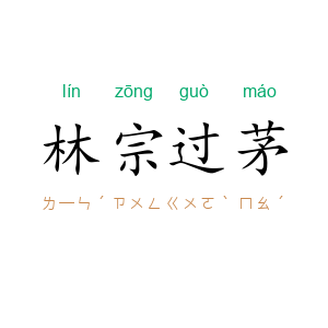 林宗过茅