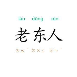 老东人