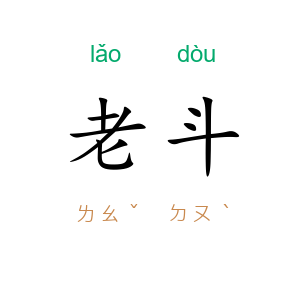 老斗