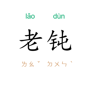 老钝