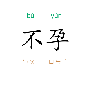 不孕