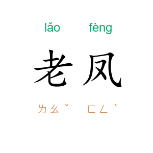 老凤