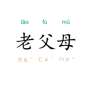 老父母