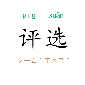 评选