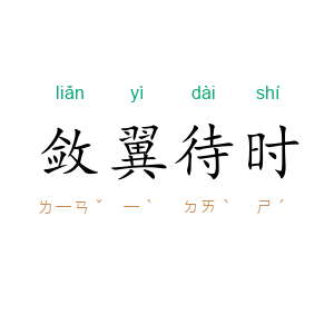 敛翼待时