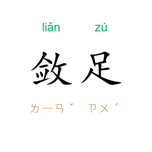 敛足