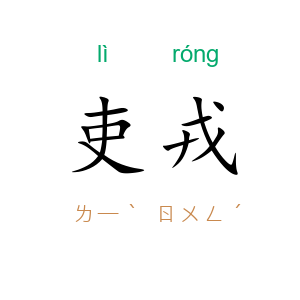 吏戎