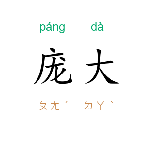庞大
